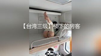 【台湾三级】楼下的房客