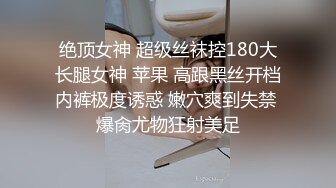 绝顶女神 超级丝袜控180大长腿女神 苹果 高跟黑丝开档内裤极度诱惑 嫩穴爽到失禁 爆肏尤物狂射美足