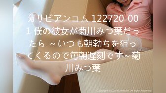 カリビアンコム 122720-001 僕の彼女が菊川みつ葉だったら ～いつも朝勃ちを狙ってくるので毎朝遅刻です～菊川みつ葉