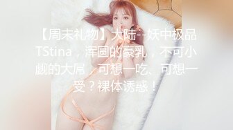 【周末礼物】大陆--妖中极品TStina，浑圆的豪乳，不可小觑的大屌，可想一吃、可想一受？裸体诱惑！