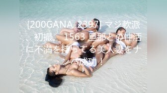 [200GANA-2397] マジ軟派、初撮。 1563 旦那との性活に不満を持ってる美人妻をナンパ成功！