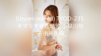 (Uncen-leaked) TYOD-235 キマリすぎた爆乳 小早川怜子 市来美保