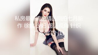 私房最新流出精品厕拍七月新作 徐娘 少妇 超近视角 针织厂系列 四 (1)