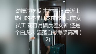 劲爆泄吃瓜 木村雪乃 最近上热门的被捕日本京都公司美女员工 花容月貌反差女神 还是个白虎穴 淫荡自慰爆浆高潮 (2)