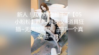 新人！几个学生被干了【05小粉粉】群P~叠罗汉~道具狂插~无美颜滤镜，主打一个真实感~ (1)