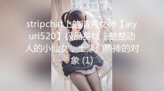 stripchat上的清秀女神【aiyuri520】极品身材，楚楚动人的小仙女，土豪们热捧的对象 (1)