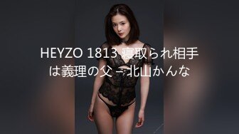 HEYZO 1813 寝取られ相手は義理の父 – 北山かんな