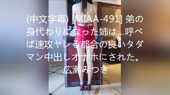 (中文字幕) [MIAA-491] 弟の身代わりになった姉は…呼べば速攻ヤレる都合の良いタダマン中出しオナホにされた。 広瀬みつき