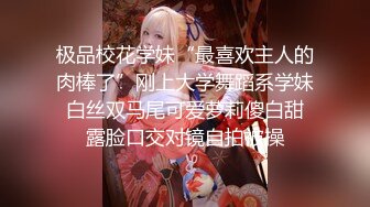 极品校花学妹“最喜欢主人的肉棒了”刚上大学舞蹈系学妹 白丝双马尾可爱萝莉傻白甜 露脸口交对镜自拍被操