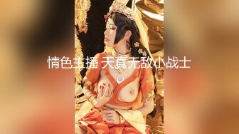 情色主播 天真无敌小战士