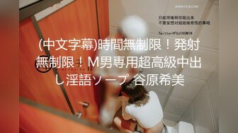 (中文字幕)時間無制限！発射無制限！M男専用超高級中出し淫語ソープ 谷原希美